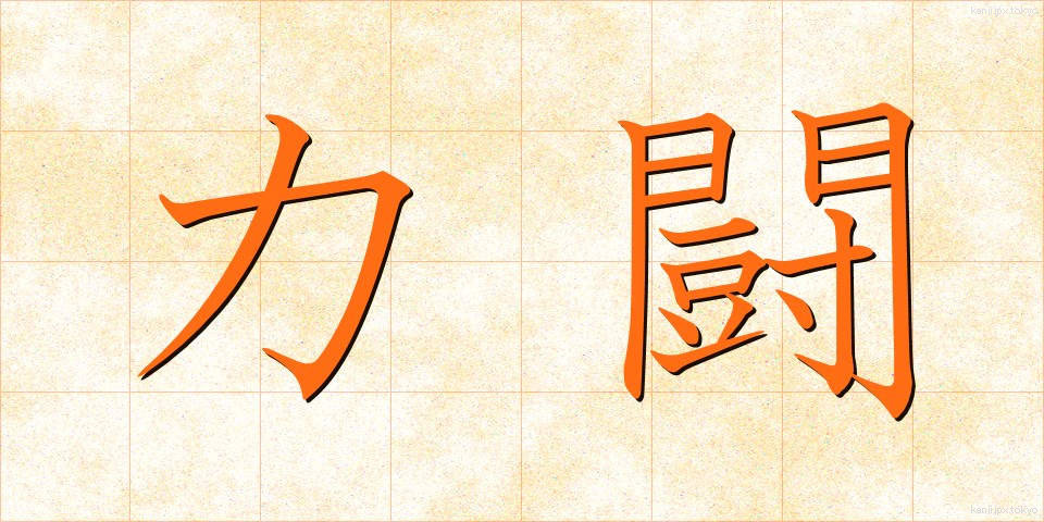 力闘 (りきとう)