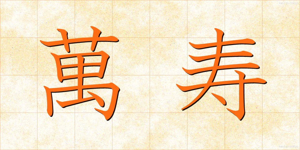 萬寿 (ばんじゅ)