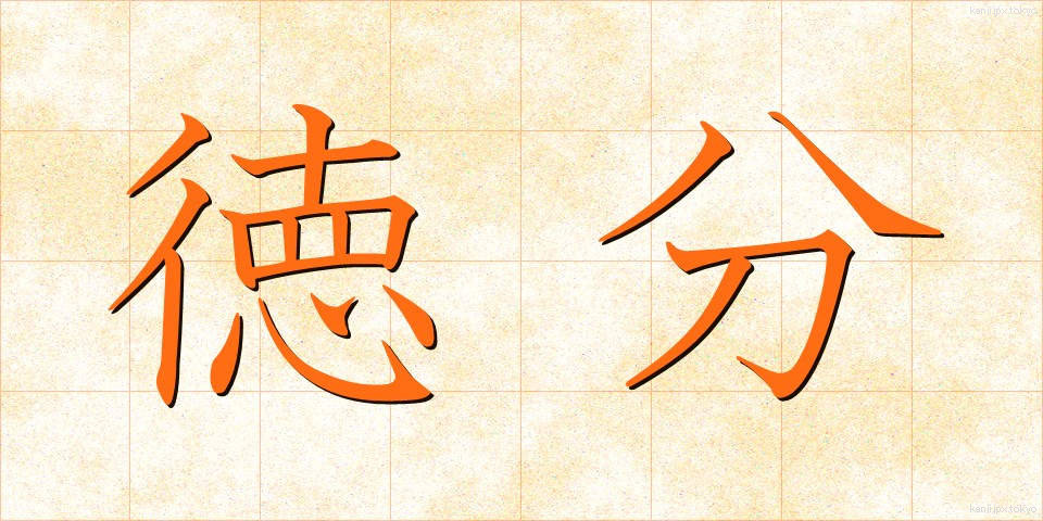 徳分 (とくぶん)