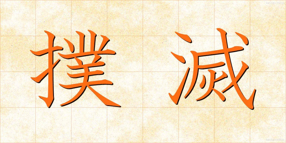 撲滅 (ぼくめつ)