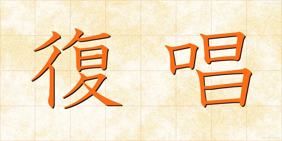 復唱 (ふくしょう)
