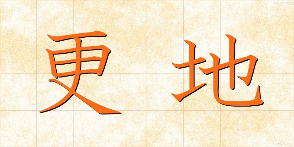 更地 (さらち)