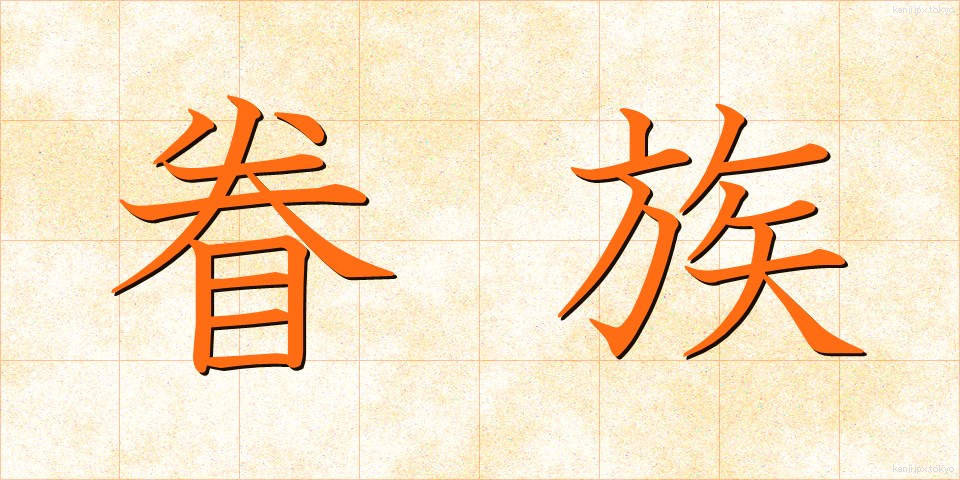 眷族 (けんぞく)
