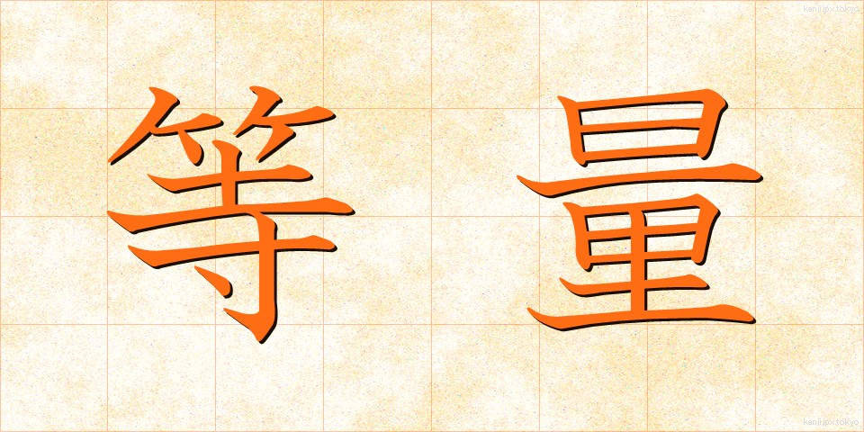 等量 (とうりょう)