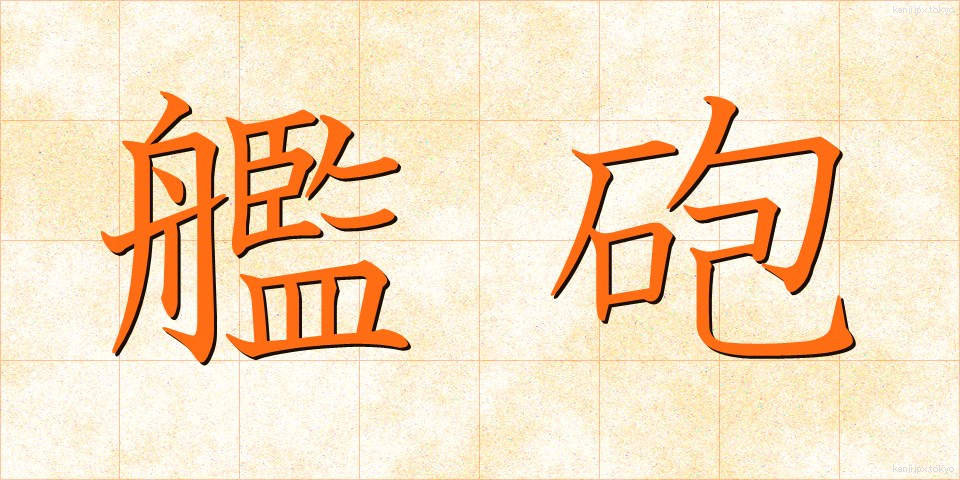艦砲 (かんほう)