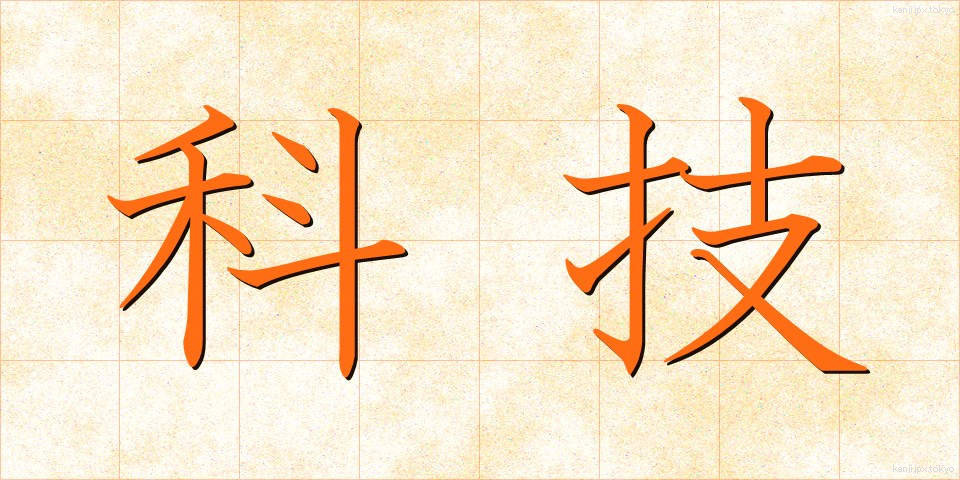科技 (かぎ)