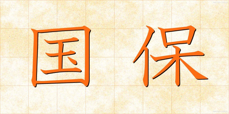 国保 (こくほ)