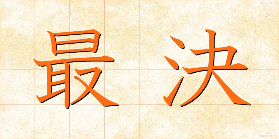最決 (さいけつ)