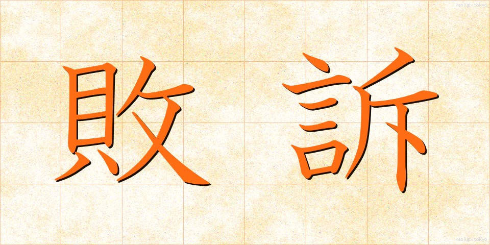 敗訴 (はいそ)