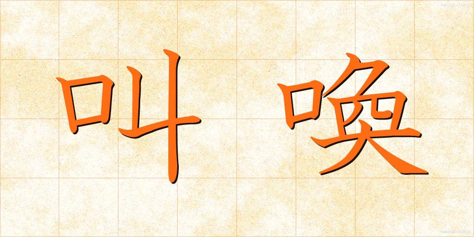 叫喚 (きょうかん)