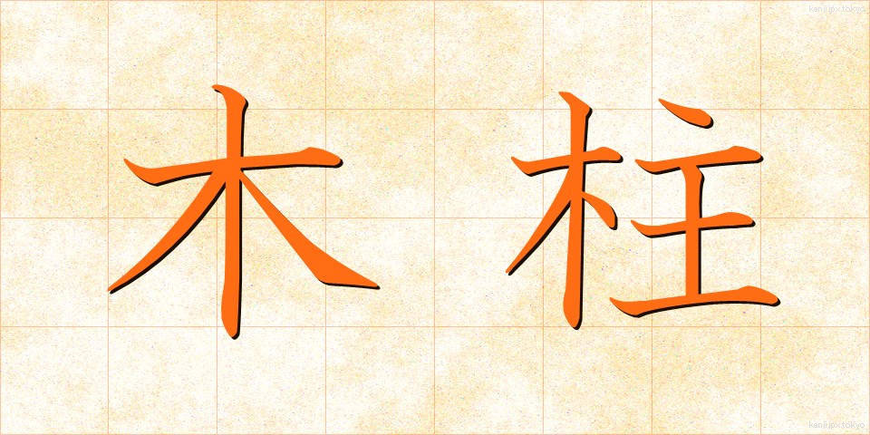 木柱 (もくちゅう)