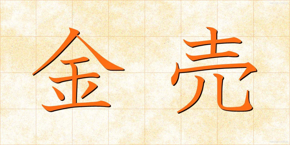 金売 (かなうり)