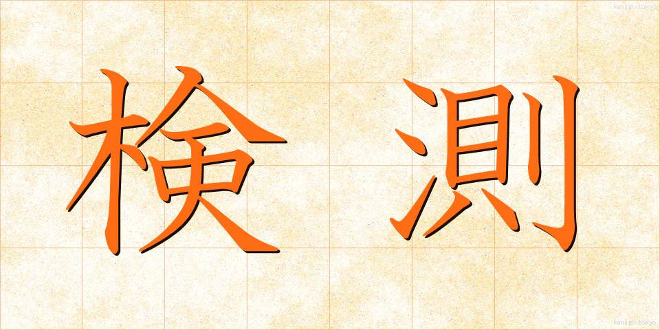検測 (けんそく)