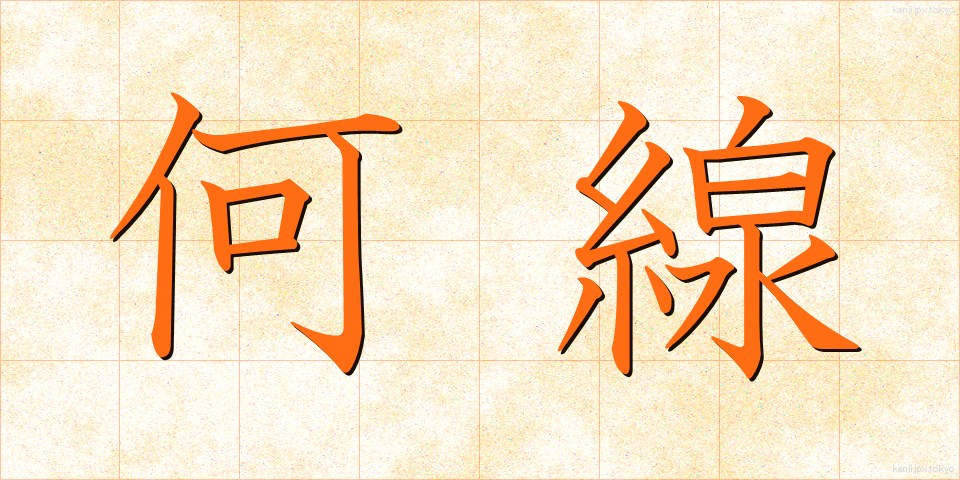 何線 (なんせん)