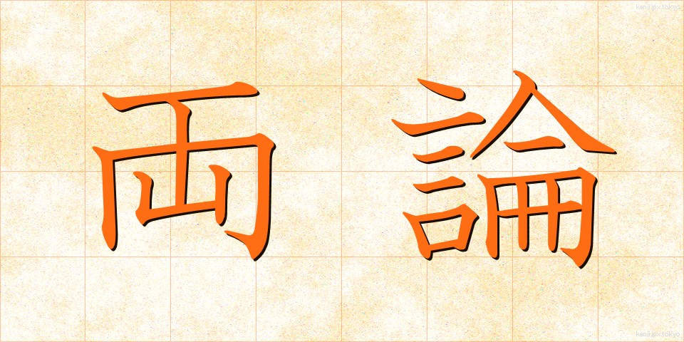 両論 (りょうろん)