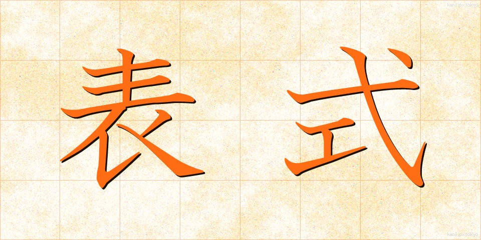 表式 (ひょうしき)