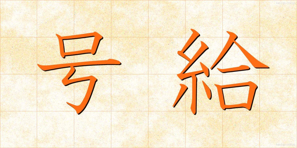 号給 (ごうきゅう)
