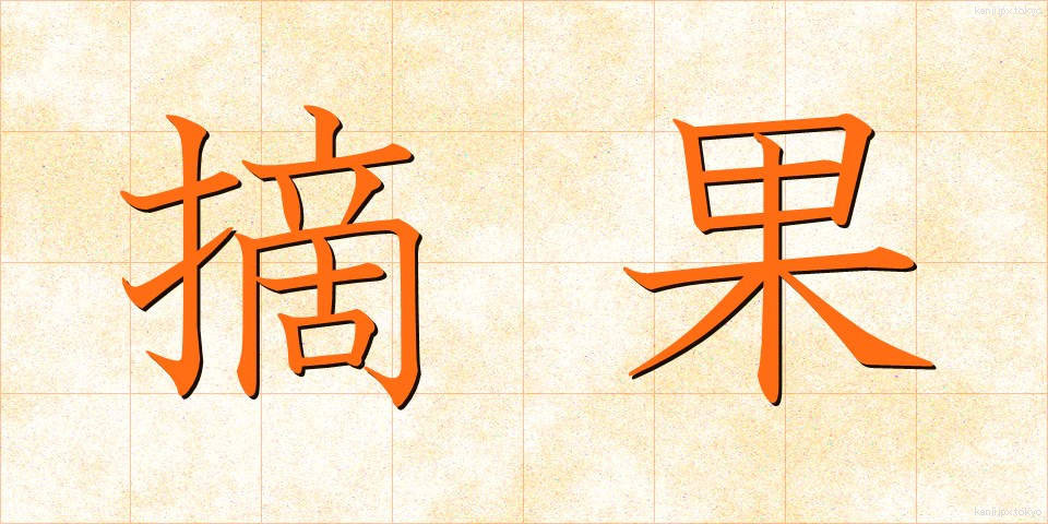 摘果 (てきか)
