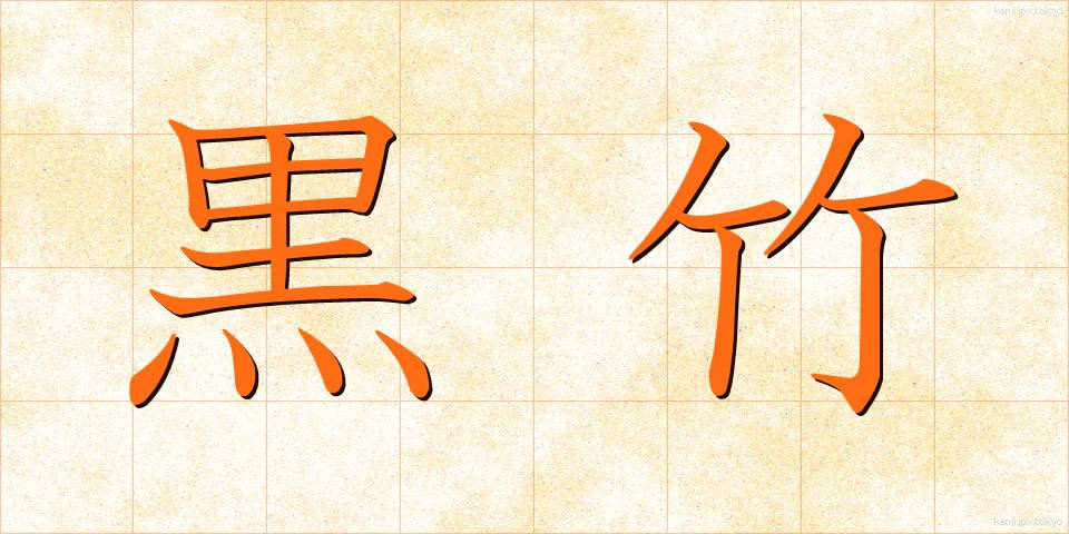 黒竹 (くろたけ)