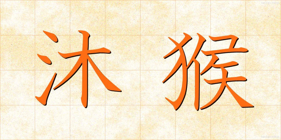 沐猴 (もっこう)