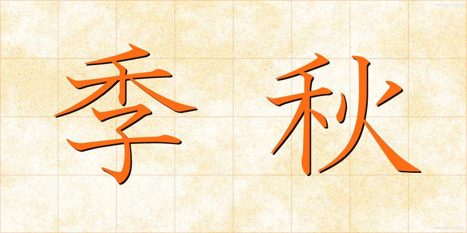 季秋 (きしゅう)