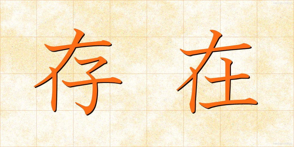 存在 (そんざい)