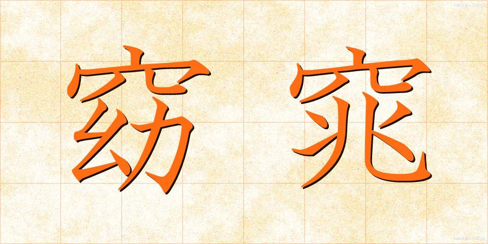 窈窕 (ようちょう)