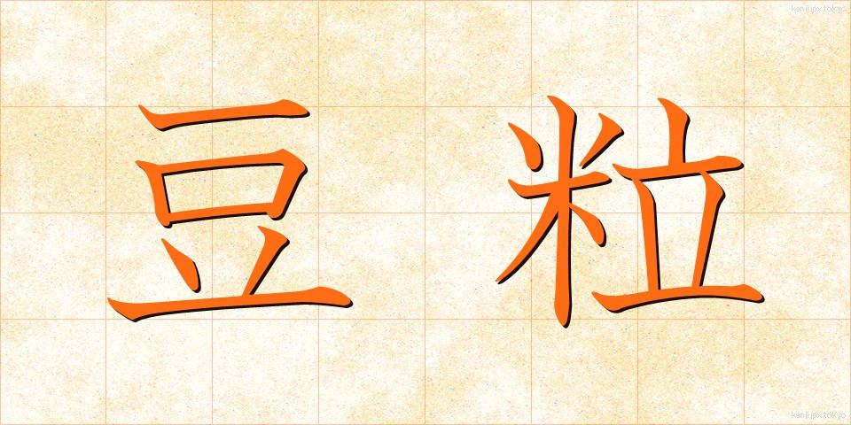 豆粒 (まめつぶ)