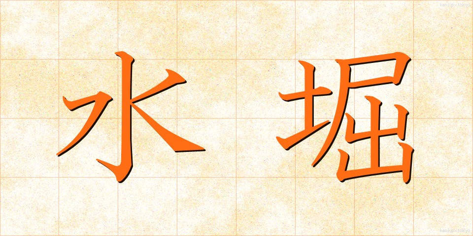水堀 (みずぼり)