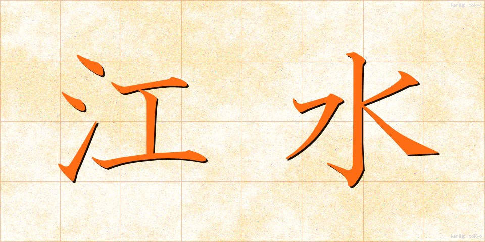江水 (こうすい)