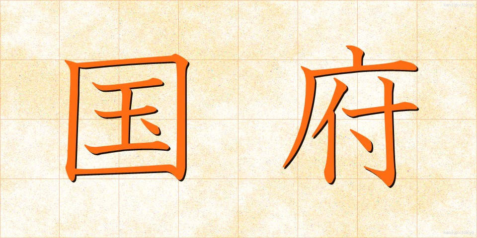 国府 (こくふ)
