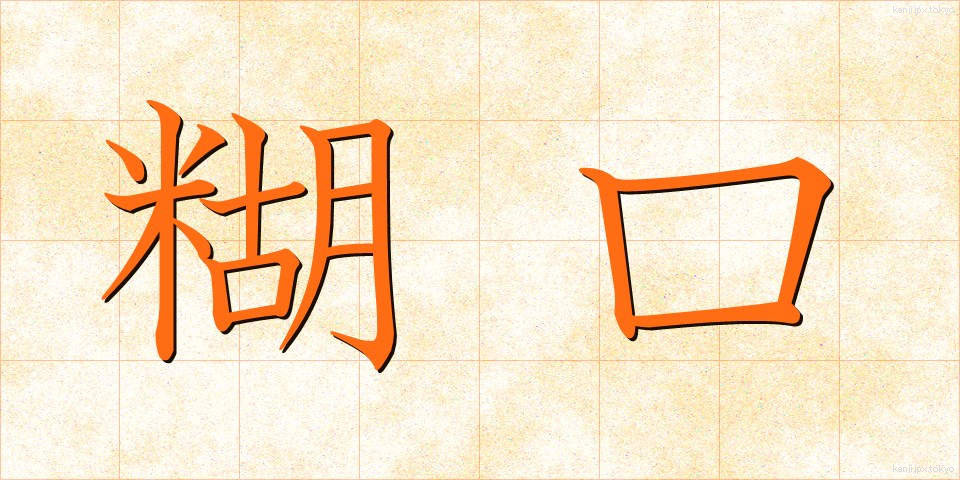糊口 (ここう)