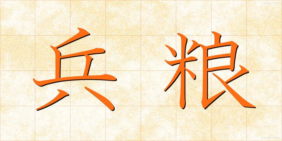 兵粮 (ひょうろう)