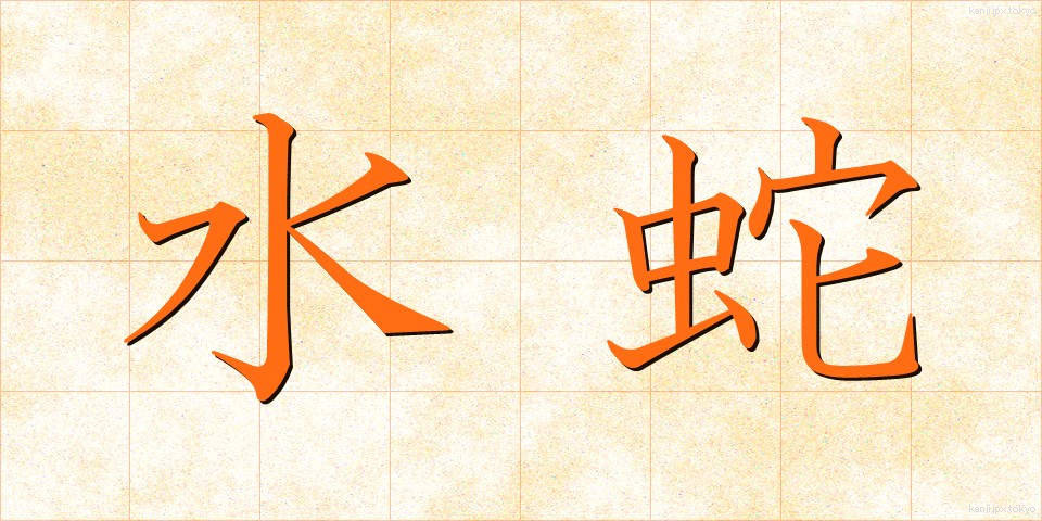 水蛇 (みずへび)