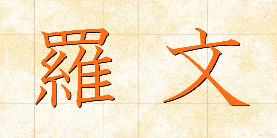 羅文 (らぶん)
