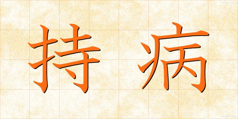 持病 (じびょう)
