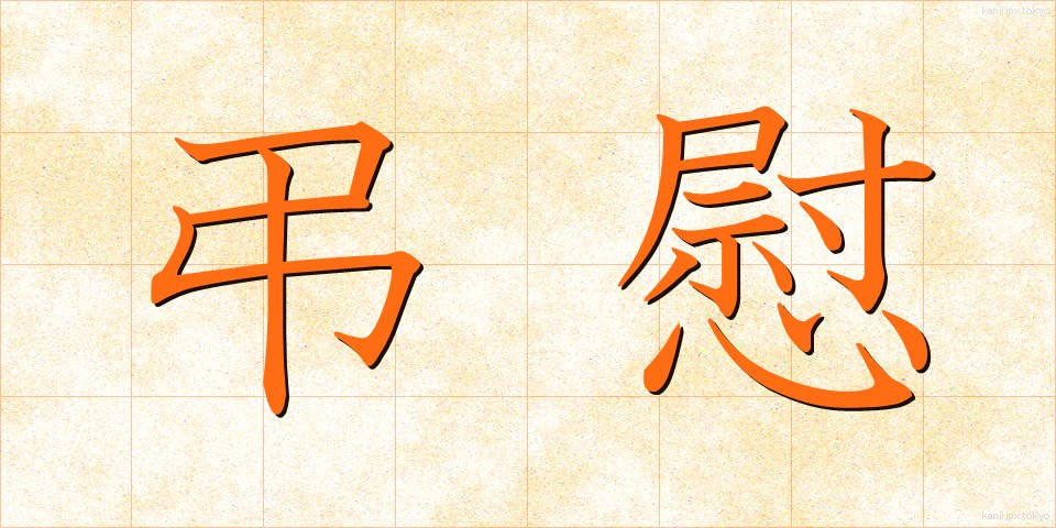 弔慰 (ちょうい)