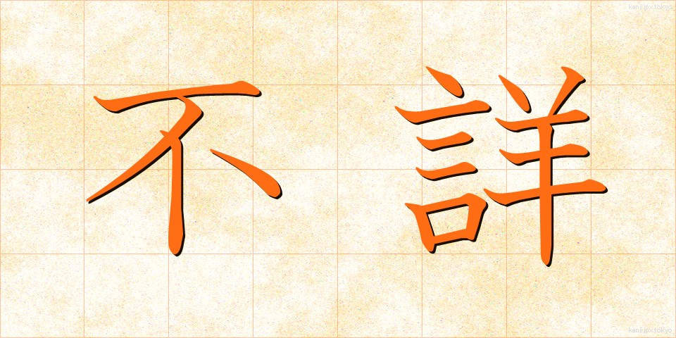 不詳 (ふしょう)