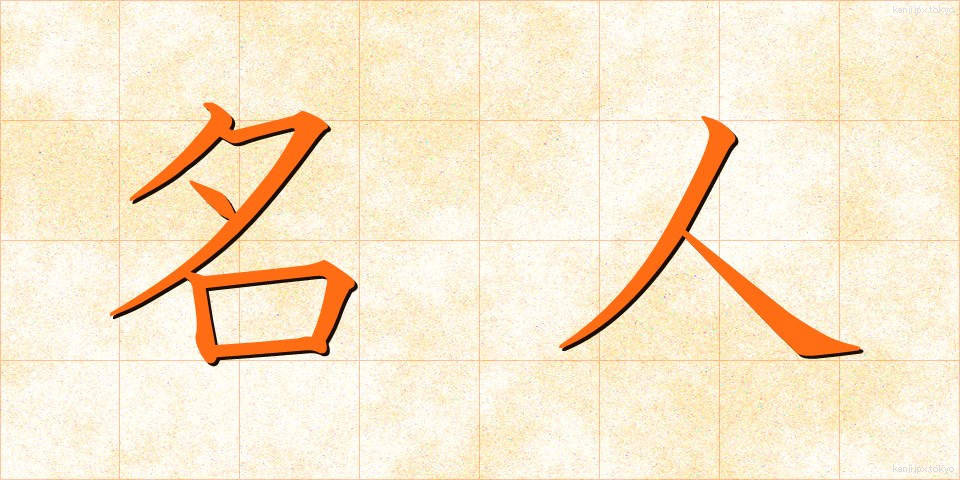 名人 (めいじん)