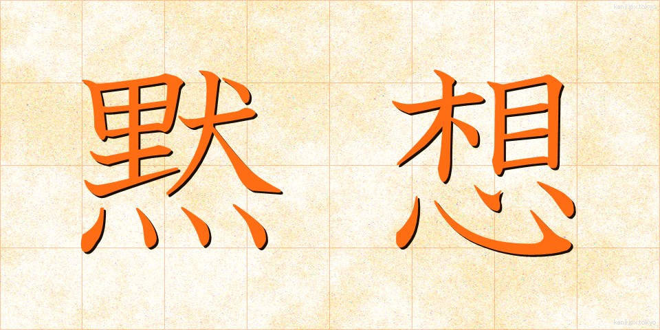 黙想 (もくそう)