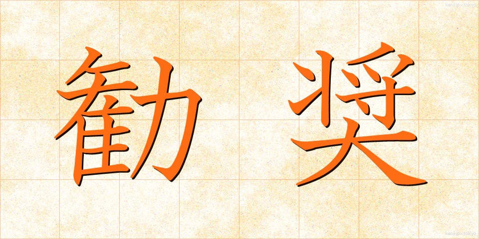 勧奨 (かんしょう)
