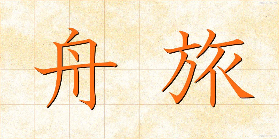 舟旅 (ふなたび)