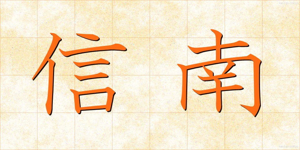 信南 (しんなん)