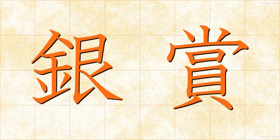 銀賞 (ぎんしょう)