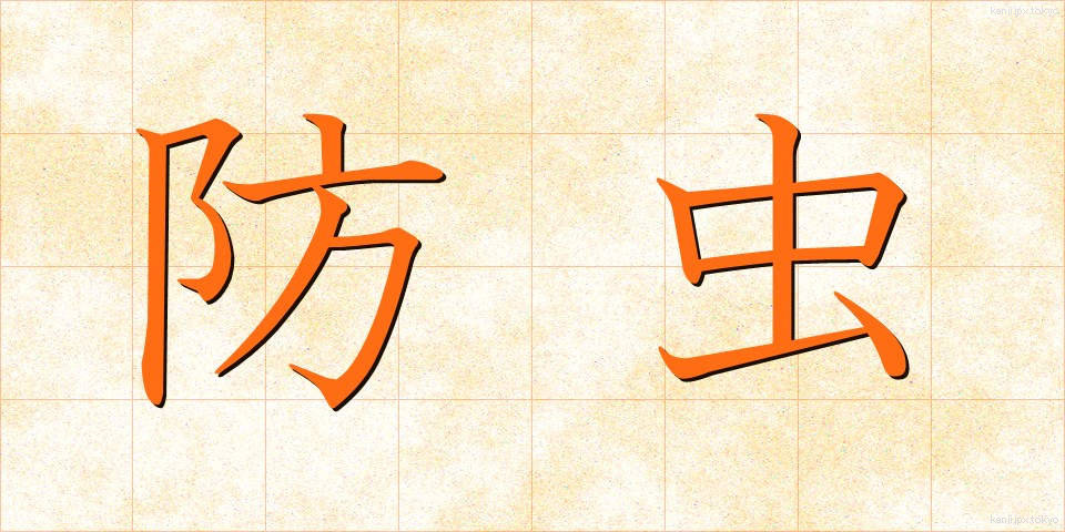 防虫 (ぼうちゅう)