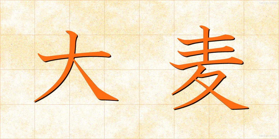 大麦 (おおむぎ)