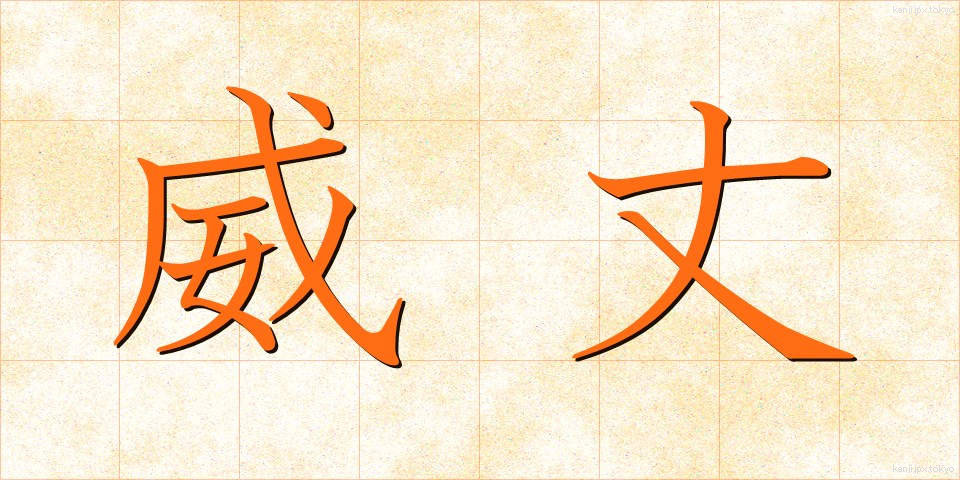 威丈 (いたけ)