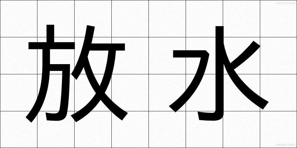 放水 (ほうすい)