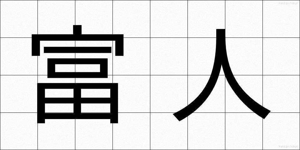 富人 (ふじん)