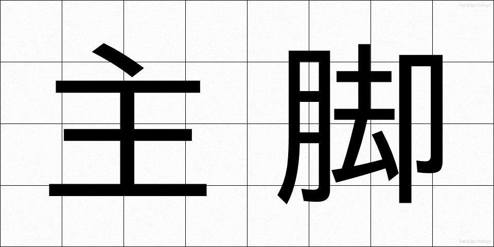主脚 (しゅきゃく)